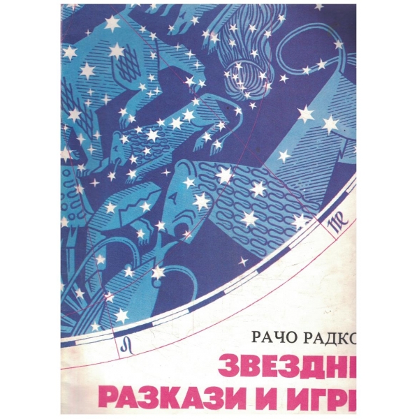 Звездни разкази и игри