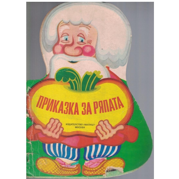 Приказка за ряпата