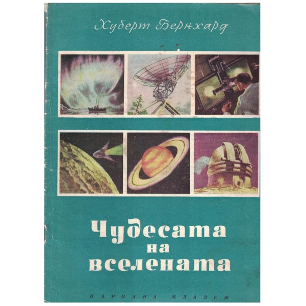 Чудесата на вселената