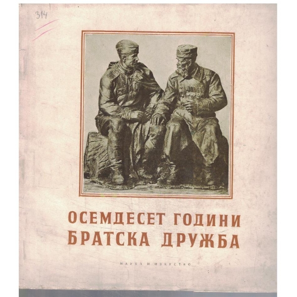 Осемдесет години Братска дружба