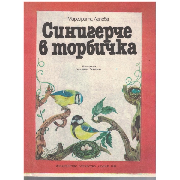 Синигерчета в торбичка