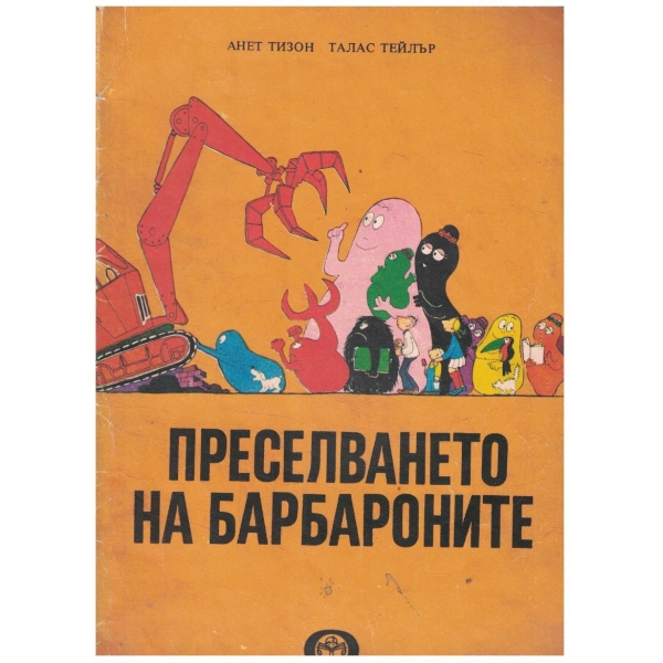 Преселването на Барбароните