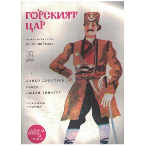 Горският цар