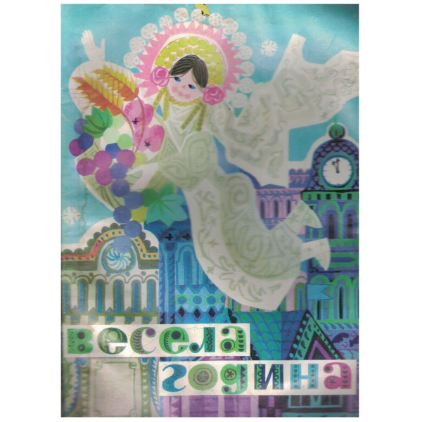 Весела година