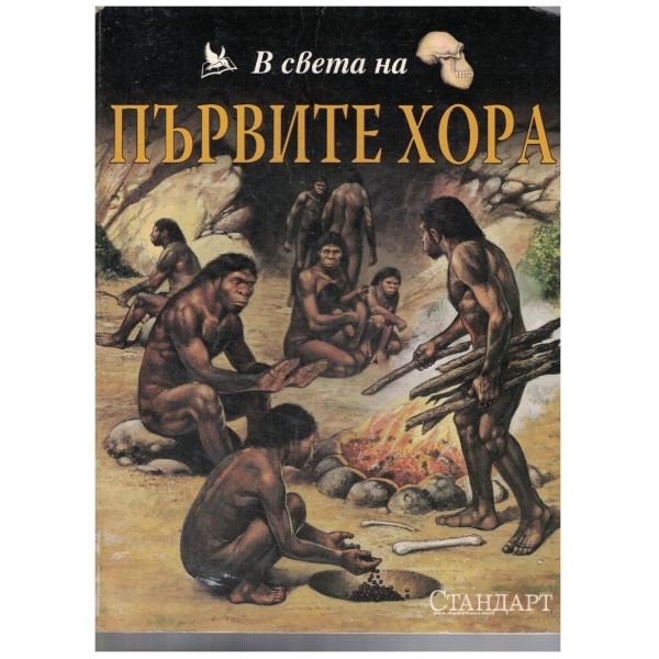 В света на Първите хора