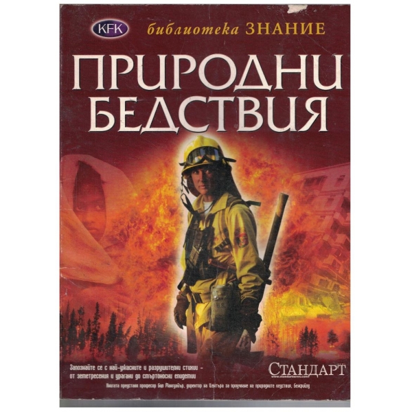 Природни бедствия