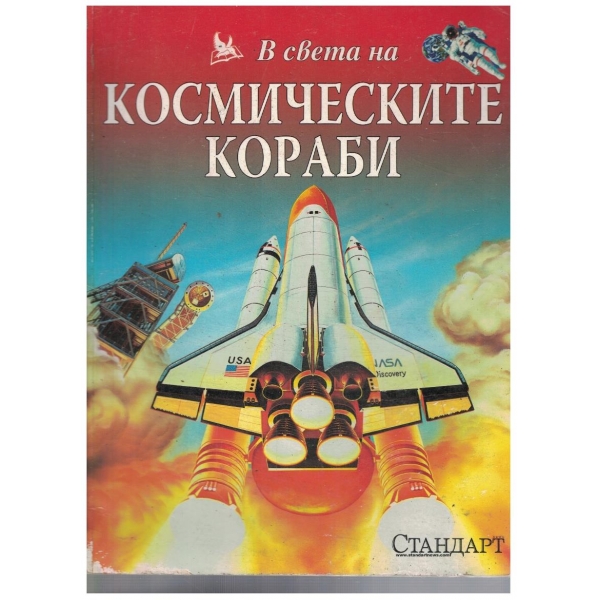 В света на космическите кораби