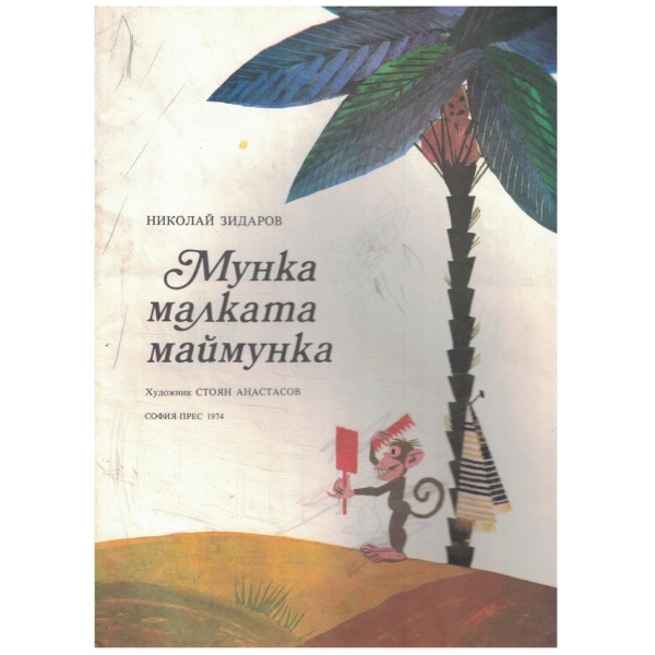 Мунка малката маймунка