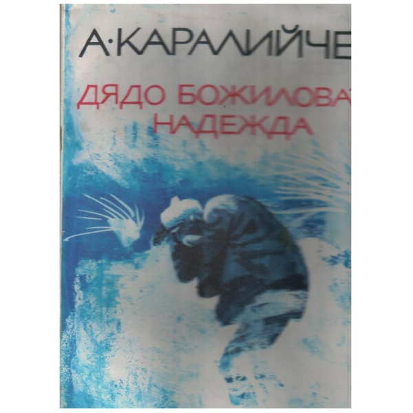 Дядо Божиновата надежда