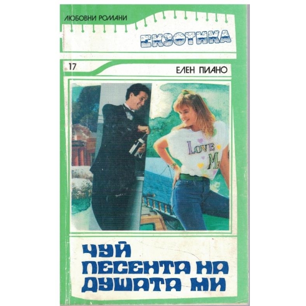 Чуй песента на душата ми