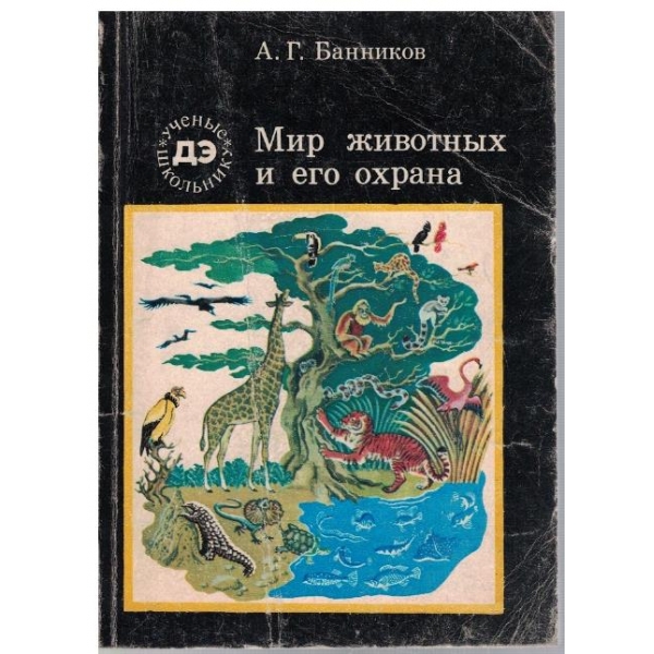 Мир животних и его охрана
