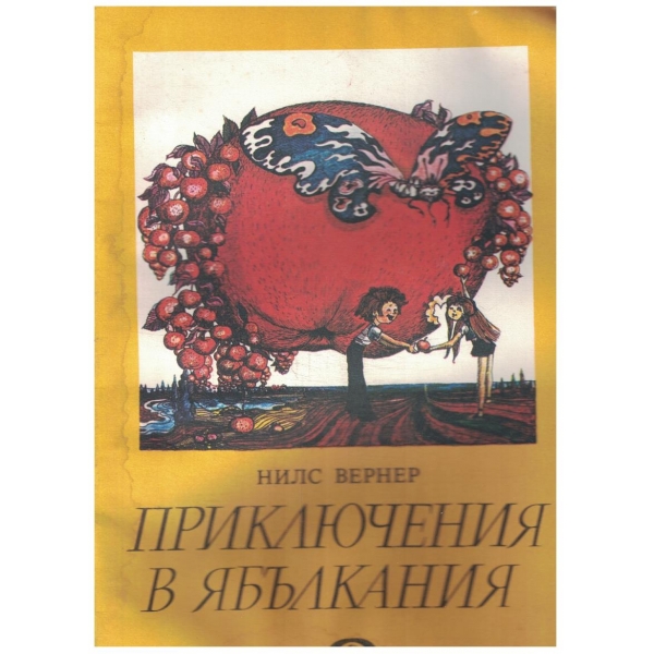 Приключения в Ябълкания