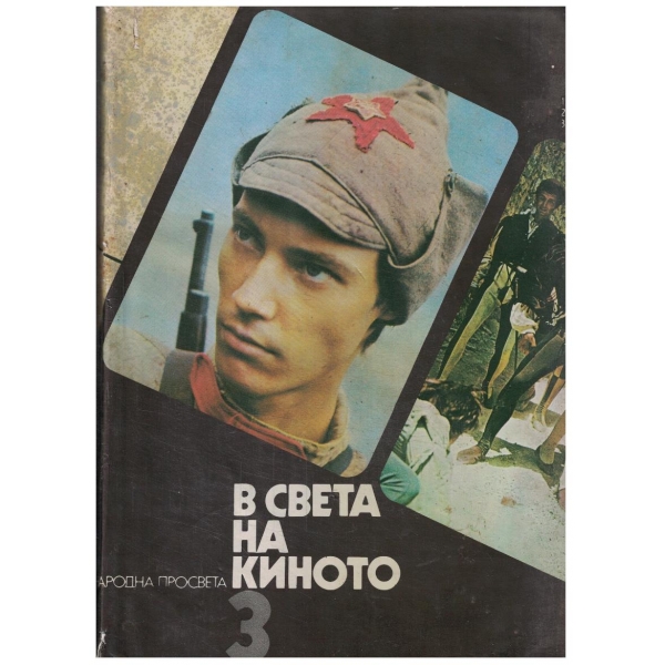 В света на киното - том 3