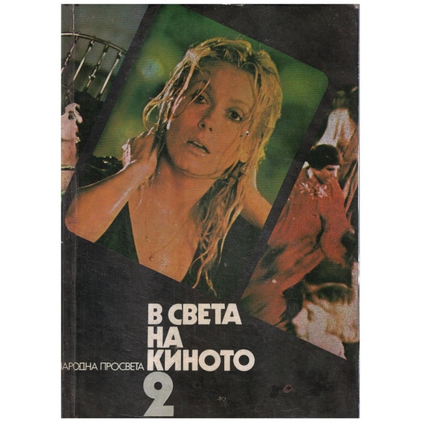В света на киното - том 2