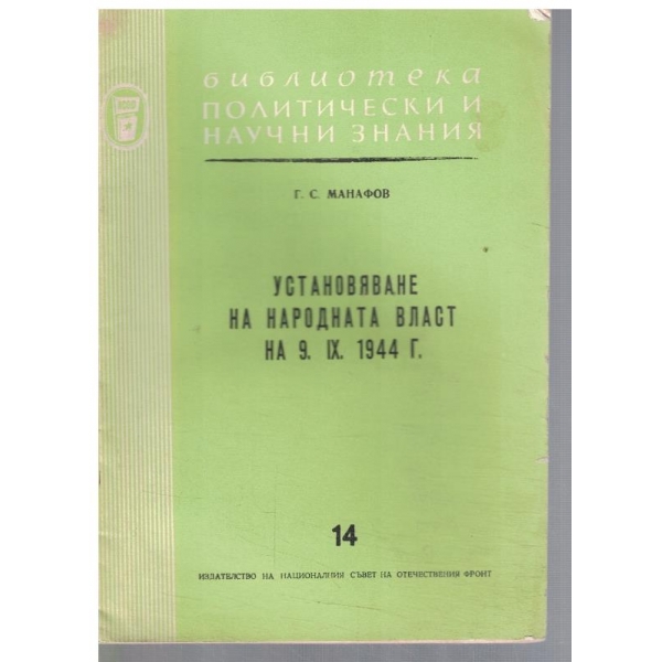 Установяване на народната власт на 9.09.1944 г.