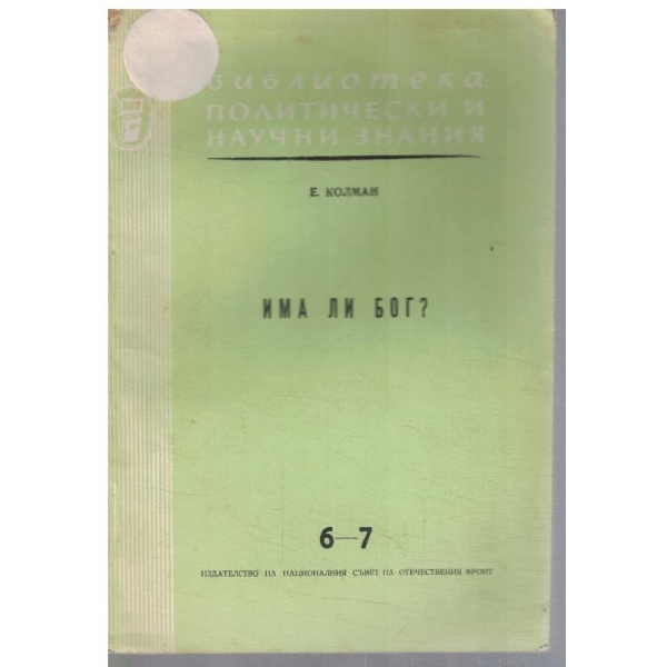 Има ли бог?