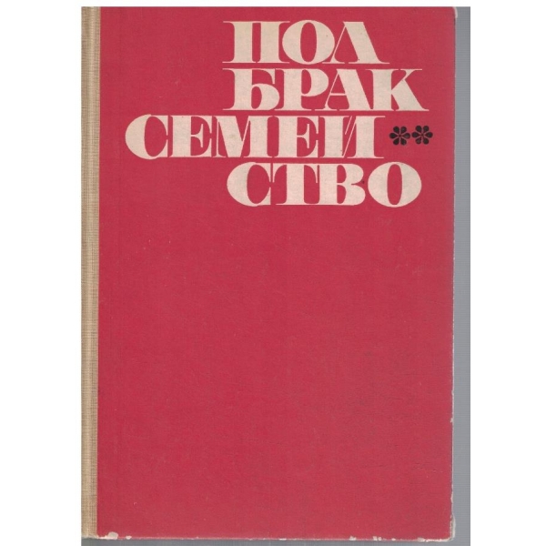 Пол Брак Семейство