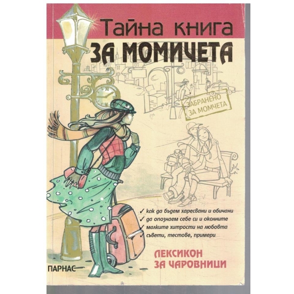Тайна книга за момичетата