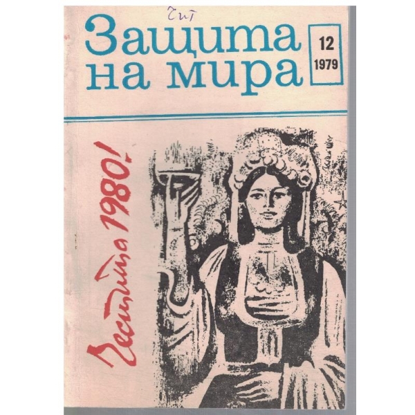 Защита на мира 12/1979