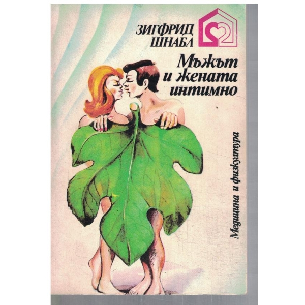 Мъжът и жената интимно