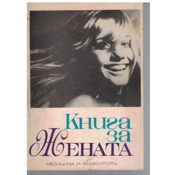 Книга за жената