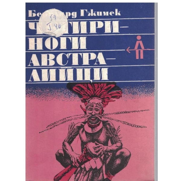 Четириноги Австралийци