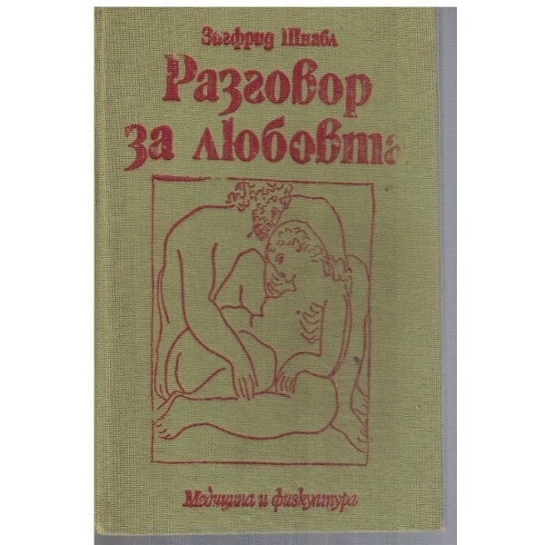 Разговор за любовта