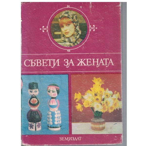 Съвети за жената