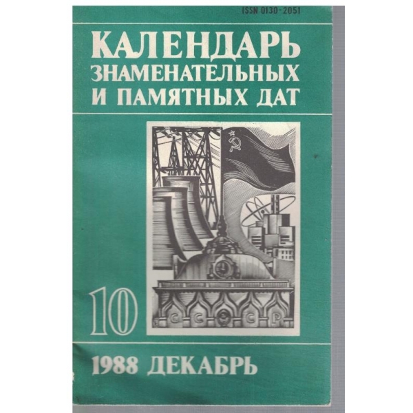 Календарь знаменательних и памятних дат 10/1988