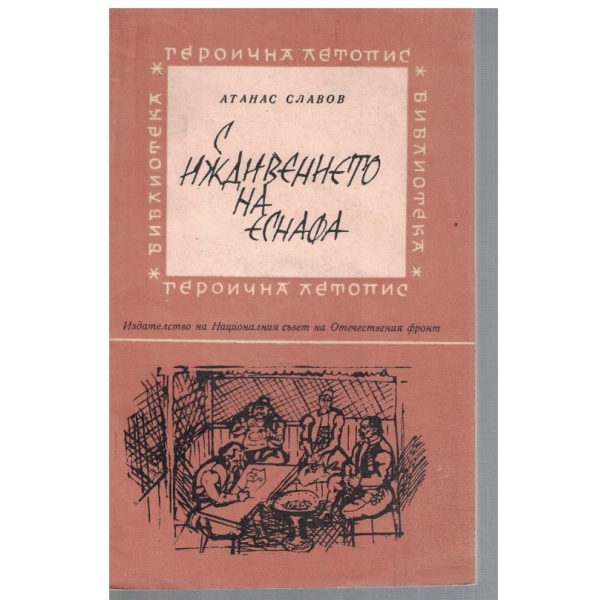 С индивението на еснафа