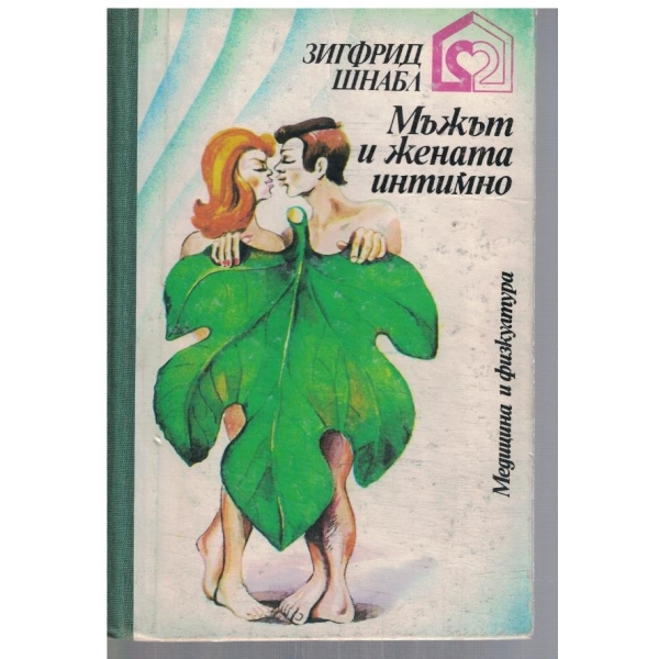Мъжът и жената интимно