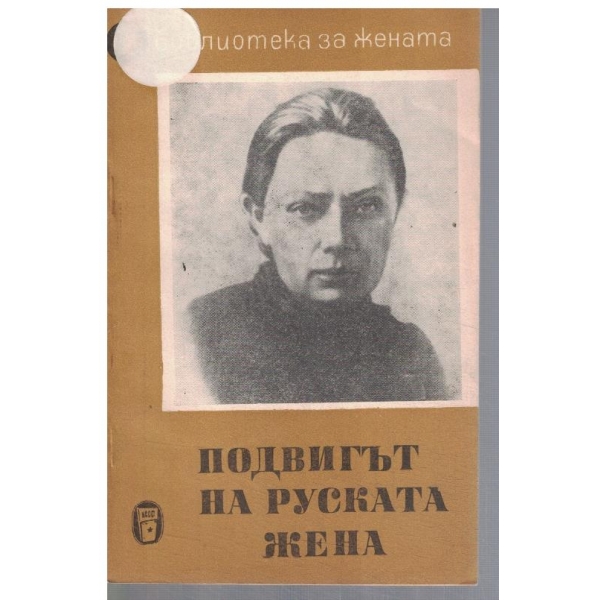 Подвигът на руската жена