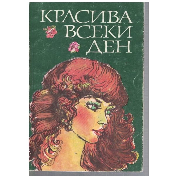 Красива всеки ден