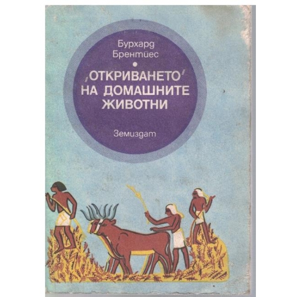 "Откриването" на домашните животни