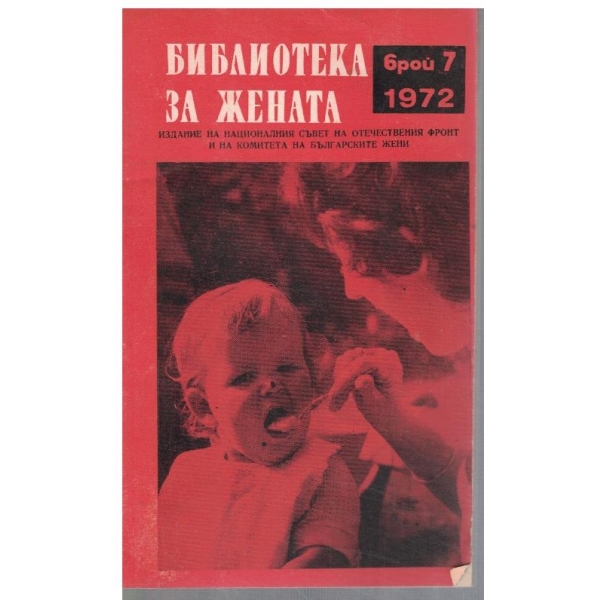 Библиотека за жената 7/1972