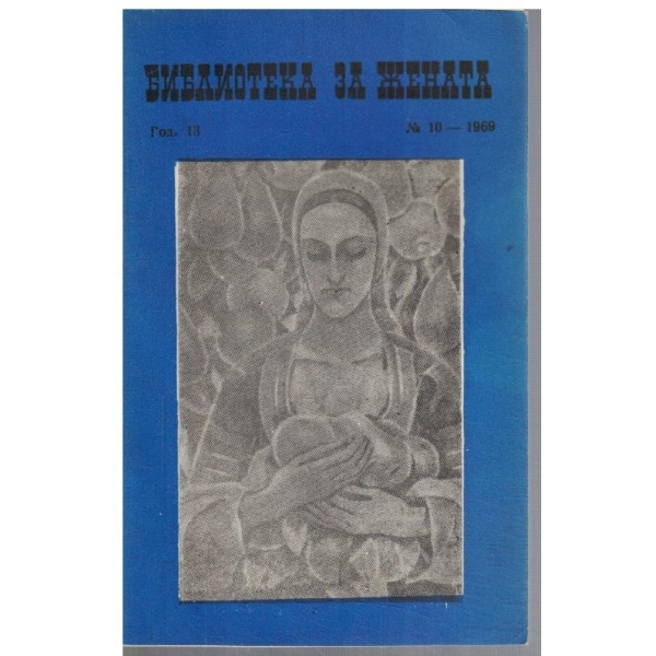 Библиотека за жената 10/1969