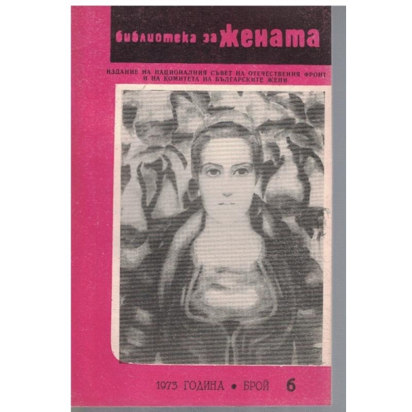 Библиотека за жената 6/1973