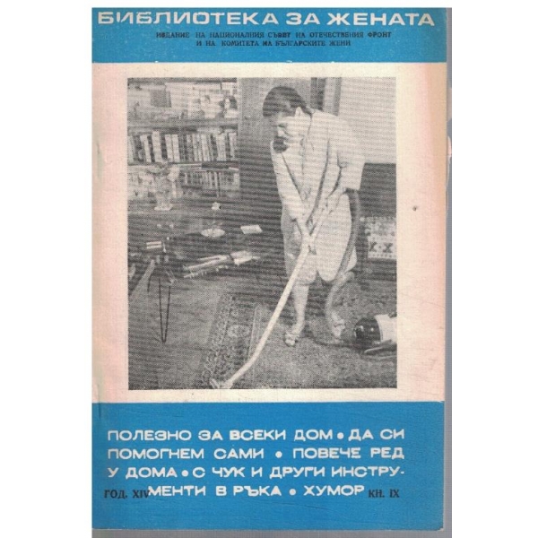 Библиотека за жената 9/1971