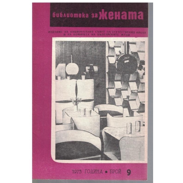 Библиотека за жената 9/1973