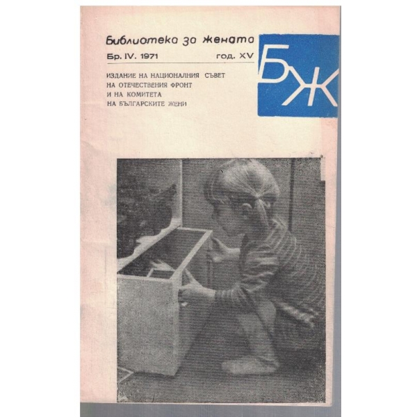 Библиотека за жената 4/1971