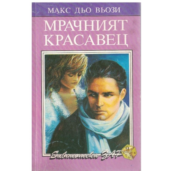 Мрачният красавец