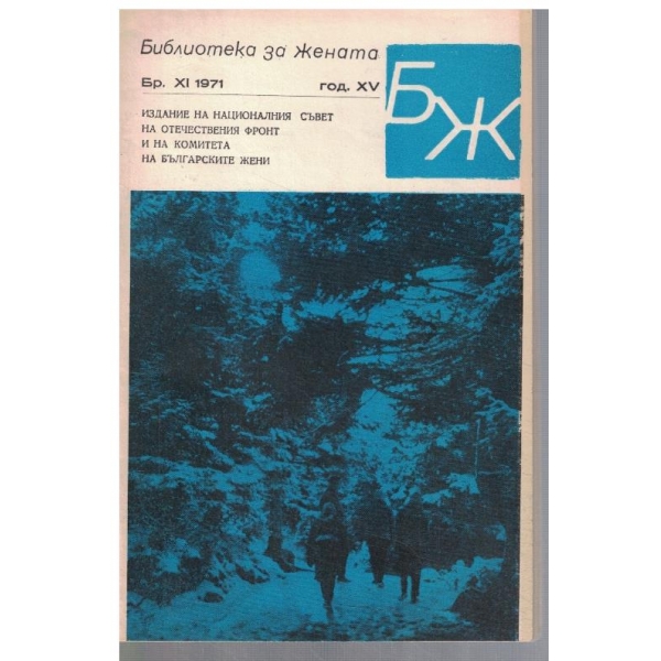 Библиотека за жената 11/1971