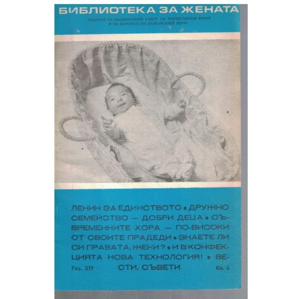Библиотека за жената 3/1970