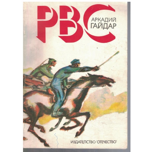 РВС