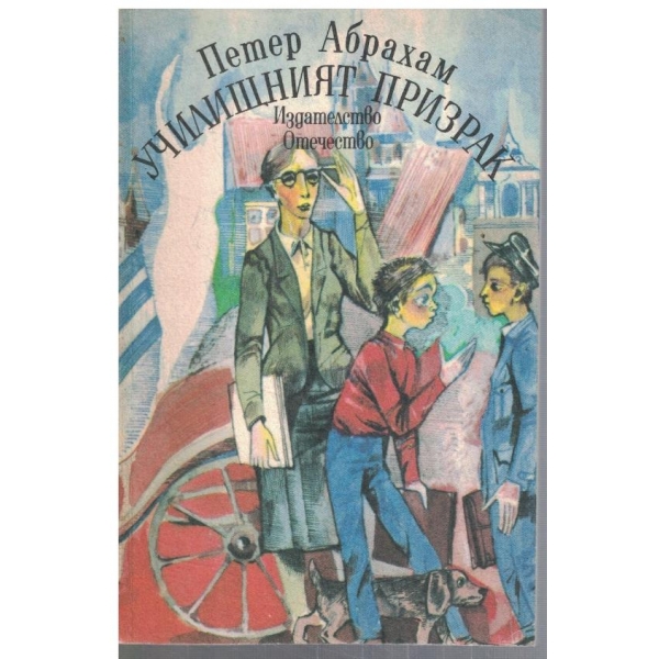 Училищният призрак