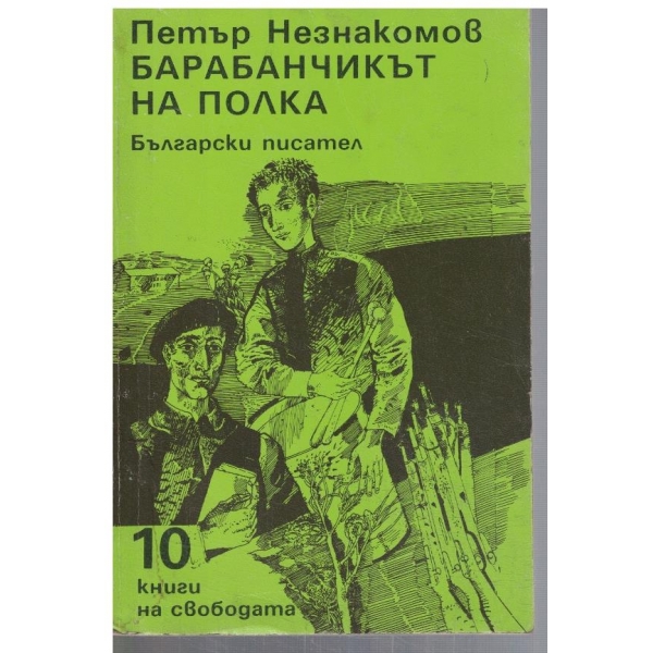 Барабанчикът на полка
