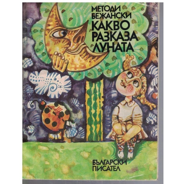 Какво разказва Луната