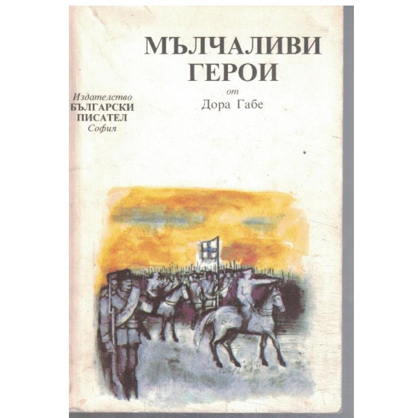 Мълчаливи герои