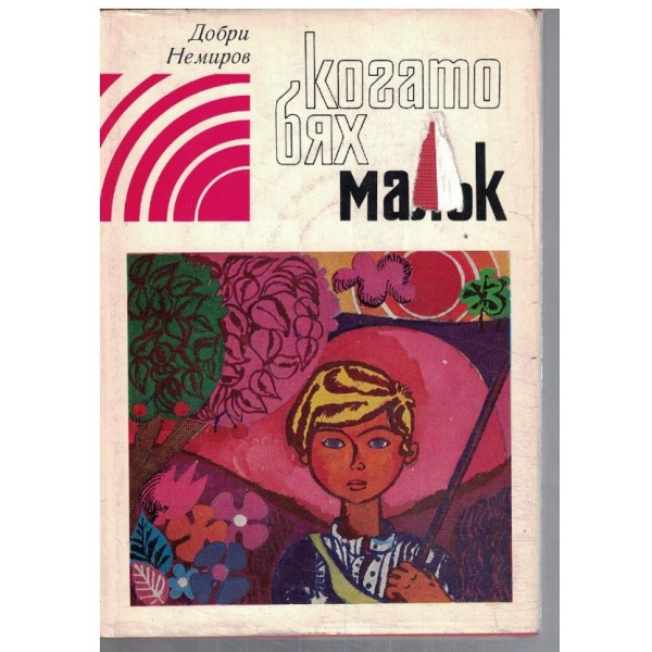 Когато бях малък