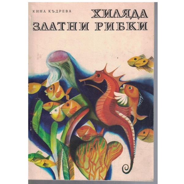 Хиляда златни рибки